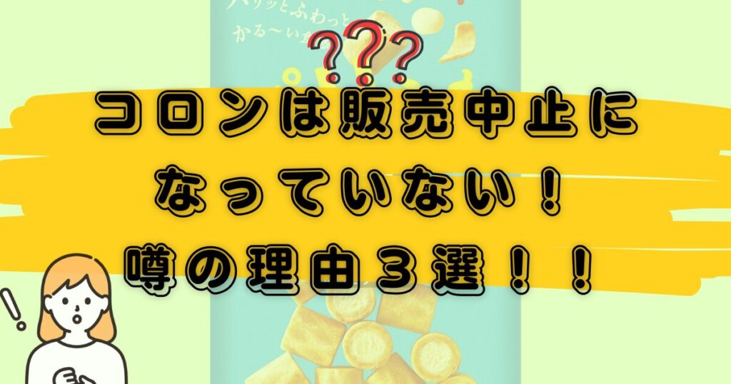 コロン販売中止に関する記事アイキャッチ