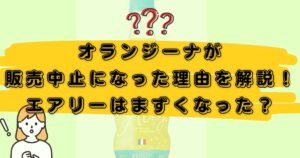 オランジーナ販売中止のアイキャッチ