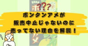 ボンタンアメ販売中止、売ってない理由のアイキャッチ