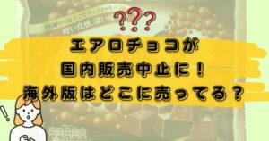 エアロチョコ販売中止のアイキャッチ