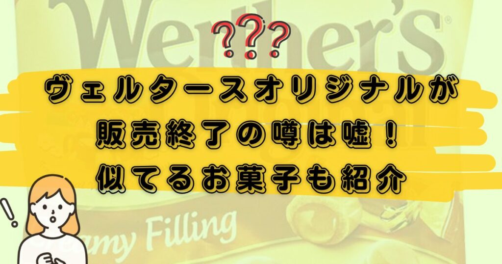 ヴェルタースオリジナル販売中止に関するアイキャッチ