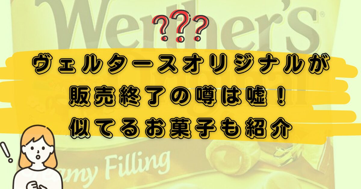 ヴェルタースオリジナル販売中止に関するアイキャッチ