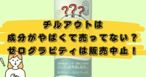 チルアウト販売中止のアイキャッチ