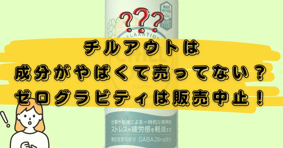 チルアウト販売中止のアイキャッチ