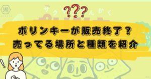 ポリンキー販売終了のアイキャッチ