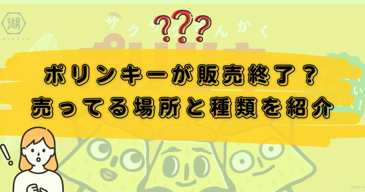 ポリンキー販売終了のアイキャッチ