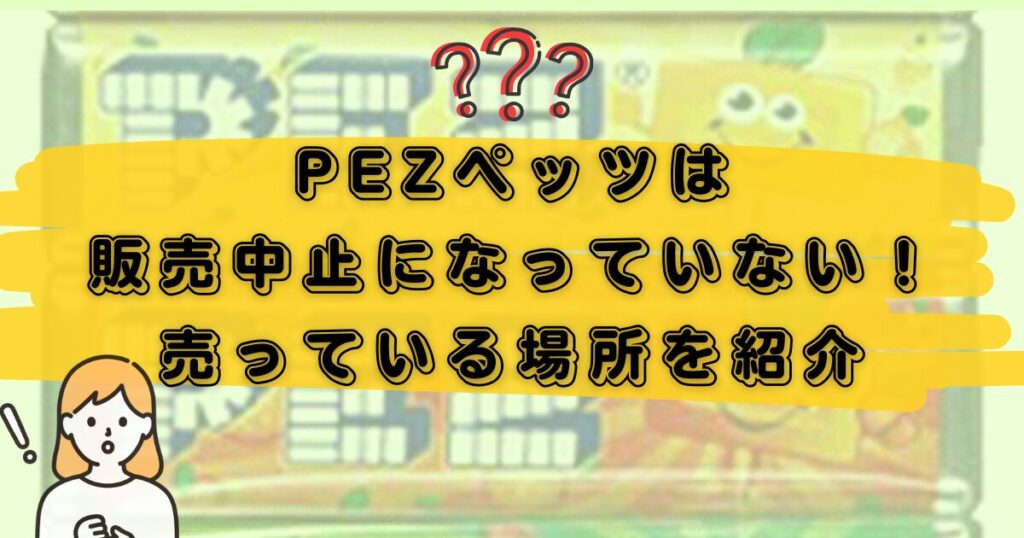 PEZペッツ販売中止のアイキャッチ