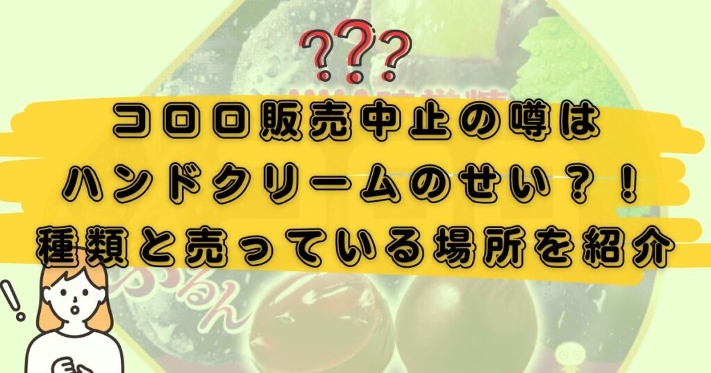コロロ販売中止のアイキャッチ