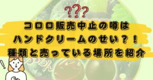 コロロ販売中止のアイキャッチ
