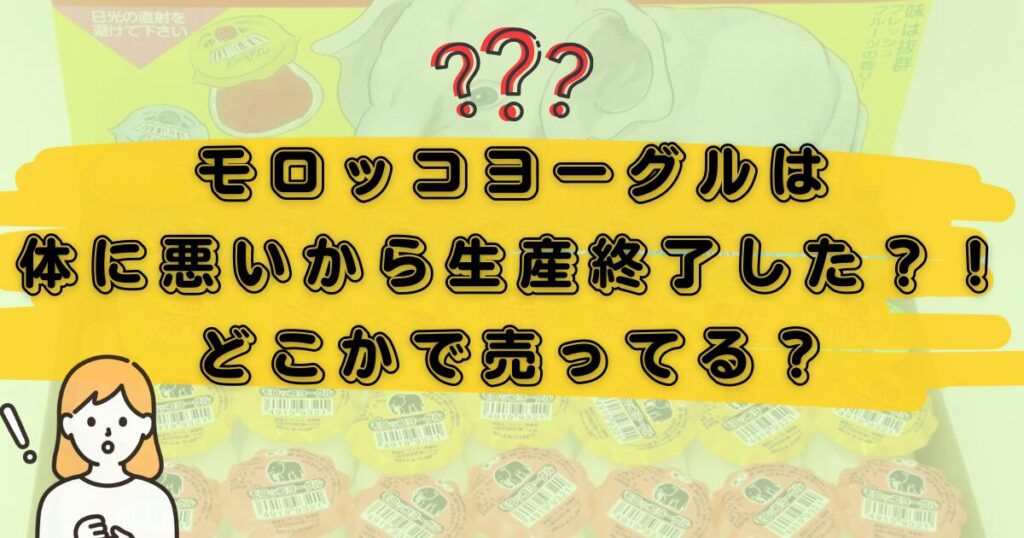 モロッコヨーグル生産終了のアイキャッチ