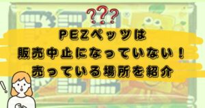 PEZペッツ販売中止のアイキャッチ