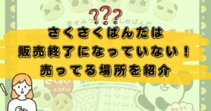 さくさくぱんだ販売終了のアイキャッチ