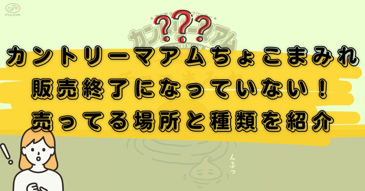 カントリーマアムチョコまみれ販売中止のアイキャッチ