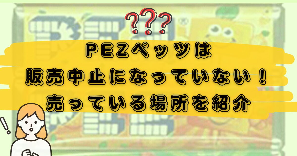 PEZペッツ販売中止のアイキャッチ